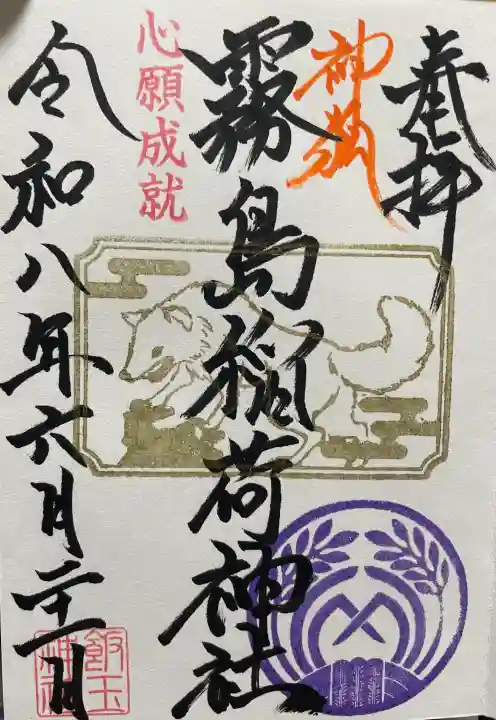 開運招福 飯玉神社の御朱印