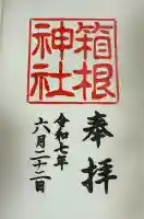 箱根神社(神奈川県)