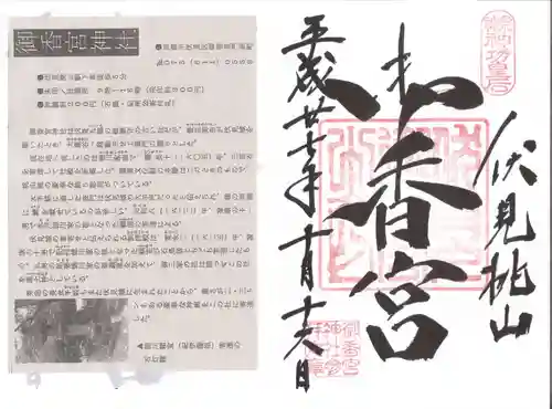 御香宮神社の御朱印