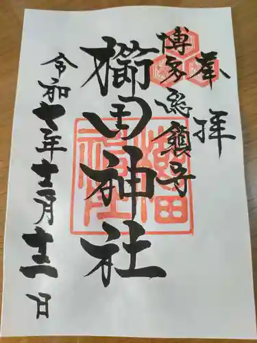 櫛田神社の御朱印