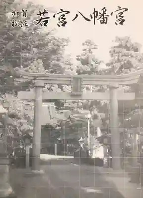 若宮八幡宮のその他建物