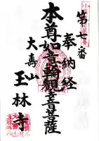 玉林寺(小牧観音)(愛知県)