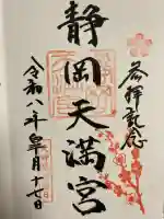 静岡天満宮の御朱印