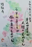 隨願寺の御朱印