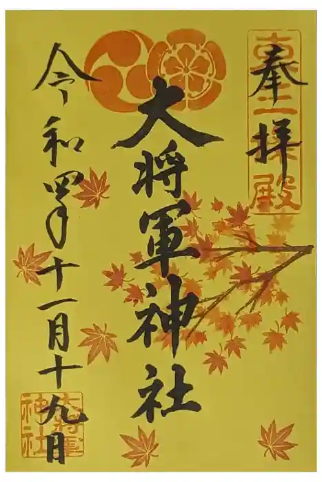 大将軍神社　東三條殿の御朱印