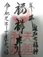 江東天祖神社の御朱印