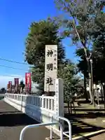 神明社(東京都)