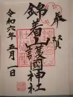 錦着山護国神社の御朱印