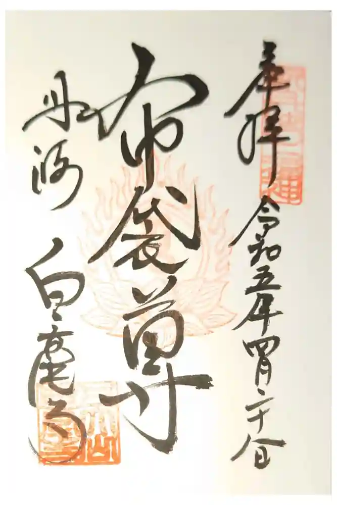 天台宗 五大山 白毫寺の御朱印