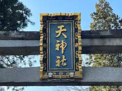 天神社(滋賀県)