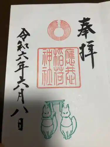 應恭稲荷神社の御朱印