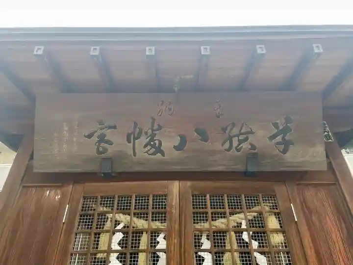 八幡宮(栃木県)