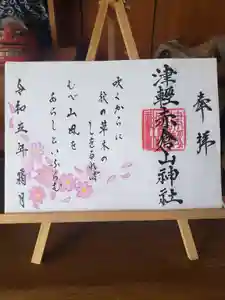 津軽赤倉山神社の御朱印 2023年11月01日(水)〜(2023年10月22日(日) 22時00分03秒投稿)