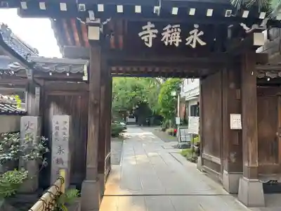 永稱寺(東京都)
