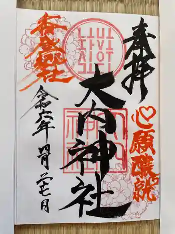 大内神社の御朱印 2024年04月