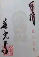 善光寺東海別院(祖父江善光寺)の御朱印