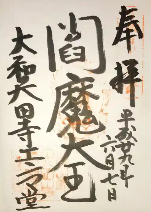 矢田寺の御朱印
