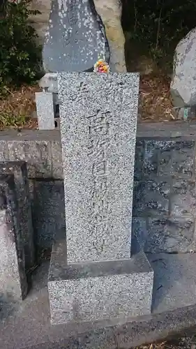 高塚貝塚地蔵尊(福島県)
