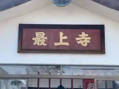 最上寺の{uncategorized: "未分類", other: "その他", undefined: "問題あり", building: "その他建物", grave: "お墓", sacred_gate: "鳥居", guardian: "狛犬", statue: "像", buddha: "仏像", history: "歴史", nature: "自然", garden: "庭園", animal: "動物", pagoda: "塔", temizu: "手水舎", mountain_gate: "山門・神門", sanctuary: "本殿・本堂", subordinate: "末社・摂社", art: "芸術", scenery: "景色", jizo: "地蔵", ema: "絵馬", goshuin: "御朱印", omikuji: "おみくじ", items: "授与品その他", amulet: "お守り", goshuincho: "御朱印帳", eats: "食事", festival: "お祭り", votive_dance: "神楽", shichigosan: "七五三参", wedding: "結婚式", experience: "体験その他", initially: "初詣", around: "周辺", anti_infection: "感染症対策"}