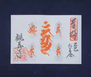 観真寺の御朱印
