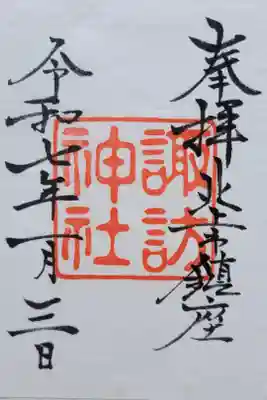 諏訪神社の御朱印