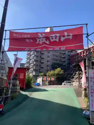 成田山横浜別院延命院(神奈川県)