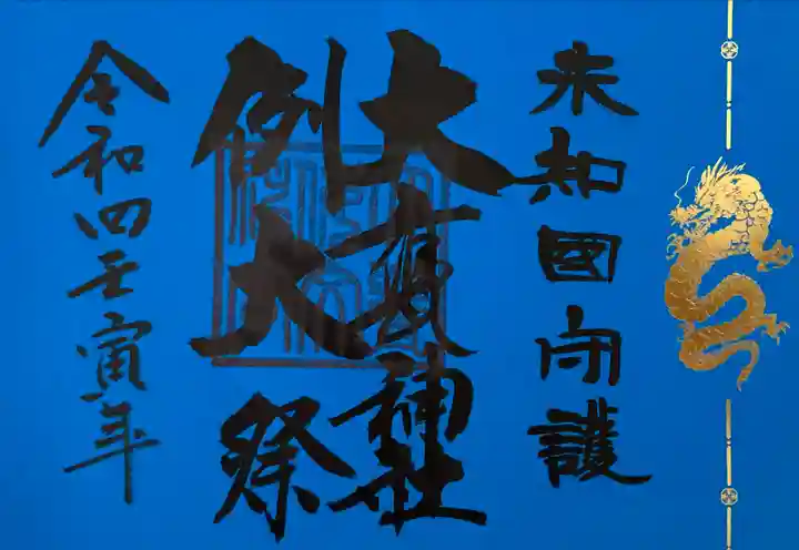 大甕神社の御朱印