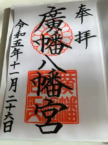 廣幡八幡宮(千葉県)