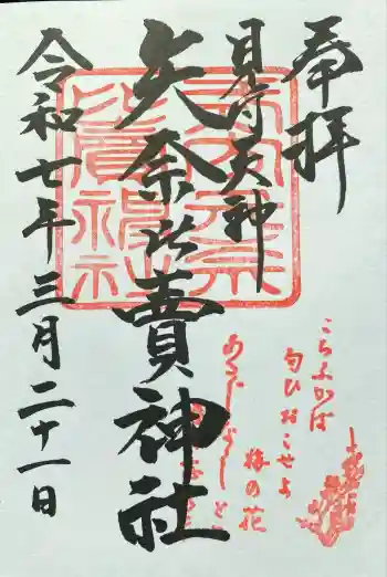矢奈比賣神社(見付天神)の御朱印 2025年09月