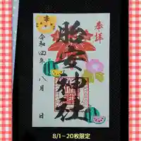 胎安神社の御朱印