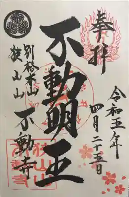 狭山山不動寺の御朱印