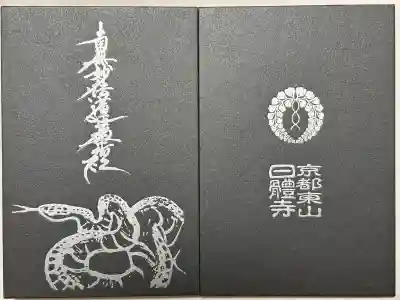 日體寺の御朱印帳