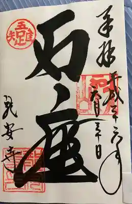 御朱印をいただきました。