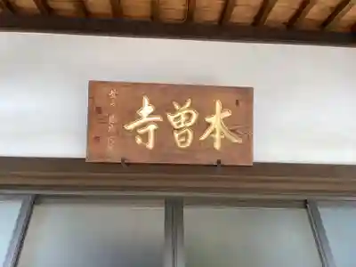 本曽寺(愛知県)