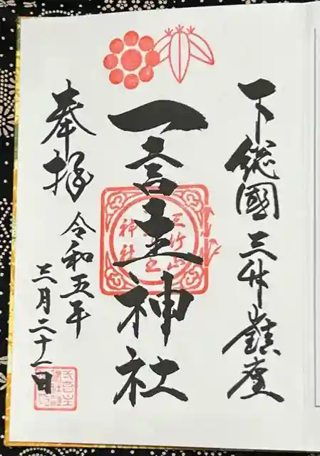 一言主神社の御朱印