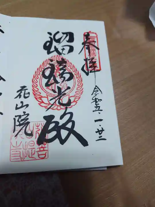 花山院菩提寺の御朱印