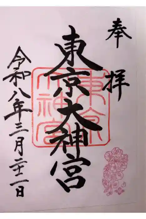 東京大神宮の御朱印