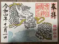 若宮八幡社の御朱印