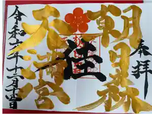 朝日森天満宮の御朱印