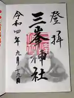 三峯神社の御朱印