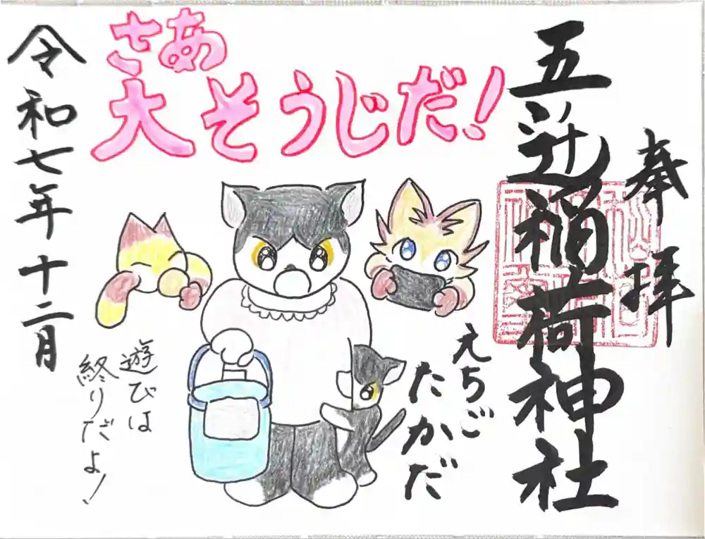 五ノ辻稲荷神社の御朱印