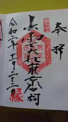 出雲大社東京分祠の御朱印