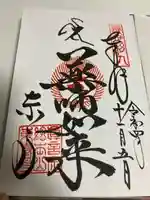 東寺(教王護国寺)の御朱印