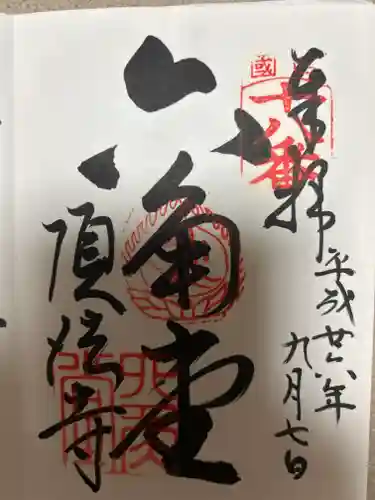 頂法寺（六角堂）の御朱印