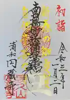 圓蔵寺の御朱印