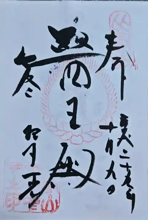 延暦寺 根本中堂の御朱印