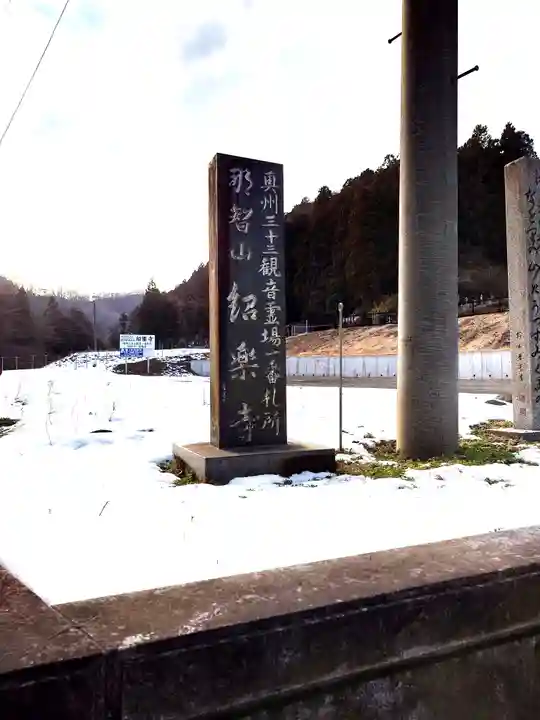 紹楽寺(宮城県)