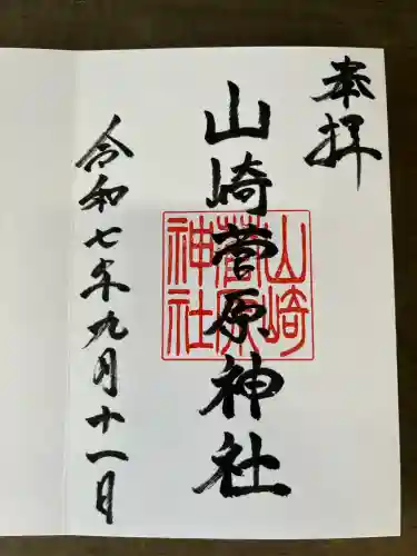 山崎菅原神社(熊本県)