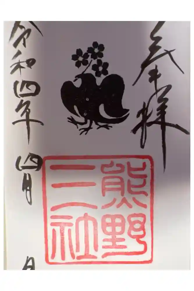 熊野三社の御朱印