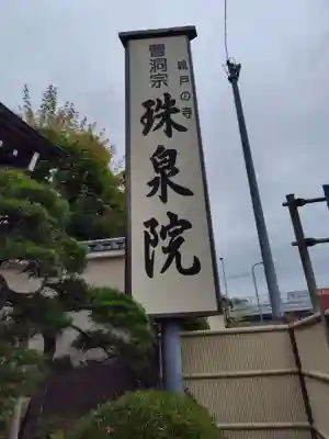 珠泉院(神奈川県)